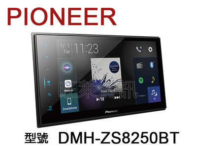 旺萊資訊 先鋒 Pioneer DMH-ZS8250BT 8吋觸控螢幕 USB/安卓Auto/CAR PLAY ＊平輸