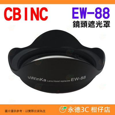 💥全新品出清實拍 CBINC EW-88 鏡頭遮光罩 Canon EF 16-35mm F2.8 II 用 太陽蓮花罩