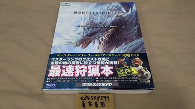 【日文攻略本】 PS4 PC 魔物獵人 世界 攻略本 Iceborne Monster Hunter World MHW
