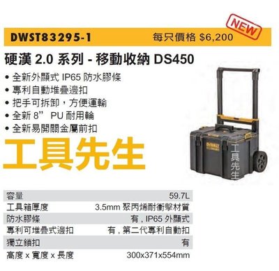 含稅／DWST83295-1【工具先生】得偉 DEWALT 硬漢 DS450 2.0升級版 防水設計 工具箱 工具箱推車
