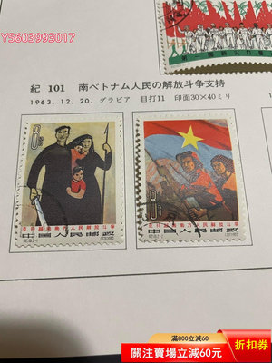 紀101 越南 郵票705