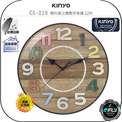 《飛翔無線3C》KINYO 耐嘉 CL-215 鄉村風立體數字掛鐘 12吋◉公司貨◉居家時鐘◉超靜音◉大數字