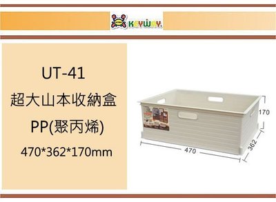 (即急集) 買2個免運不含偏遠 聯府 UT-41 超大山本收納盒 台灣製