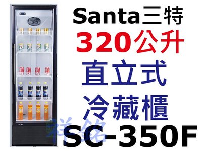 祥銘Santa三特新款黑色框320公升6尺3直立式單門冷藏櫃SC-350F請詢價
