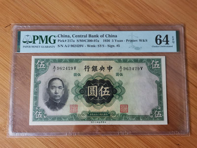 PMG64E 中央銀行 華德路五元 民國25年 5元  伍圓