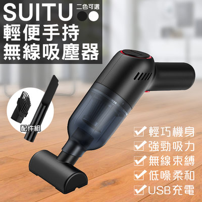 【coni mall】SUITU輕便手持無線吸塵器 現貨 當天出貨 台灣公司貨 隨途 手持吸塵器 車用吸塵器 無線吸塵器