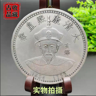 古玩錢幣白銅鍍銀元收藏大清十二帝康熙皇帝玄燁背雙龍拾圓大銀幣