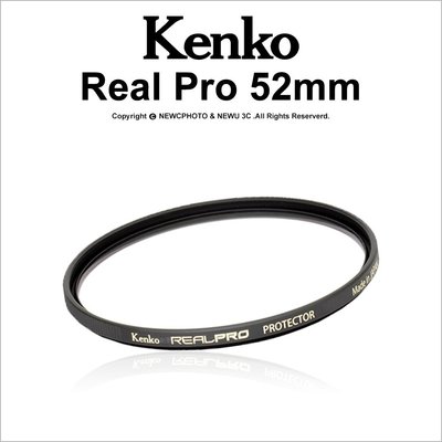 【薪創光華】日本 Kenko REAL PRO PROTECTOR 52mm 防潑水多層鍍膜保護鏡 公司貨