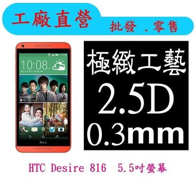 現貨 0.3mm 9H硬度 鋼化玻璃 HTC Desire 816 816G 816S 專用 保護貼