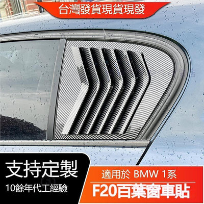 🎉極致精選🎉適用BMW寶馬1系F20 2011-2019 118i 120i 百葉窗車貼外飾改裝