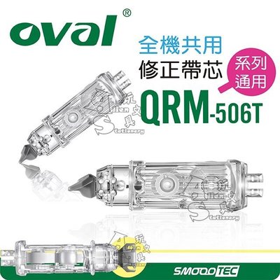 QRM-506T 修正內帶 360度旋轉 替換內帶 內帶Oval 歐文 Alien玩文具