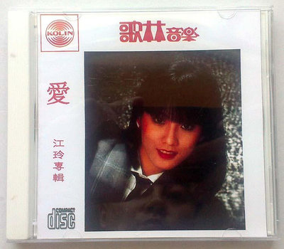 江玲--愛（CD）(海外復刻版)
