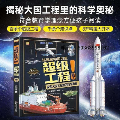 漫畫書同款 這就是中國力量超級工程來了小學生版兒童趣味百科全書超級工程科學繪本叢書5-12歲全套科普類書籍中國智造少年駕
