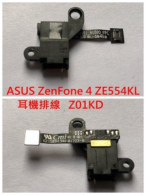 ASUS 華碩 ZenFone 4 ZE554KL 耳機排線 Z01KD 耳機孔 無聲 耳機孔壞掉 耳機無聲