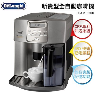 DeLonghi 迪朗奇新貴型全自動咖啡機 ESAM3500 / ESAM-3500