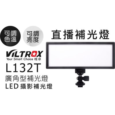 免運【福笙】唯卓VILTROX L132T 專業超薄LED 攝影補光燈直撥補光