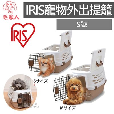 毛家人-日本IRIS寵物外出提籠【UPC-490-S號】提籃,運輸籠,外出籠,寵物外出