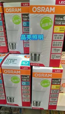 晶亮照明～歐司朗OSRAM 新款12w LED燈泡