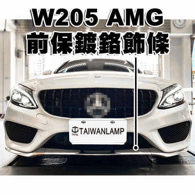 《※台灣之光※》全新賓士 W205 AMG樣式前保桿  三件式鍍鉻下巴 中間飾條 C300 C250 C200 C180