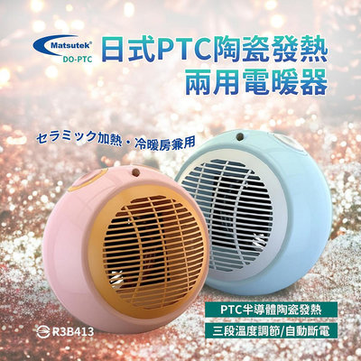 【免運】DO-PTC Matsutek松騰日式 PTC陶瓷電暖器(冷暖兩用)