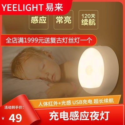 佳振*Yeelight充電感應夜燈易來紅外 感應小夜燈 LED喂奶睡眠床頭燈*工廠店