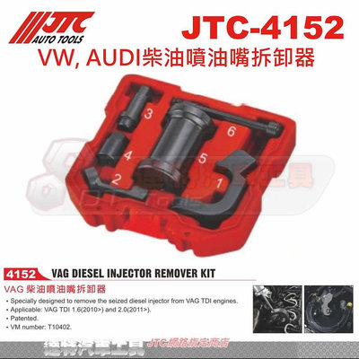 JTC-4152 VW, AUDI 柴油 噴油嘴 拆卸器 福斯 奧迪 VAG TDi ☆達特汽車工具☆ JTC 4152