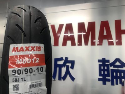 欣輪車業 MAXXIS 瑪吉斯 競技胎 M6012R 90/90-10 裝到好1250元 剛到 現有中