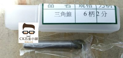 [CK五金小舖] 九龍牌 三角錐刀 6柄 2分 台灣製 V型刀 木工刀 修邊刀