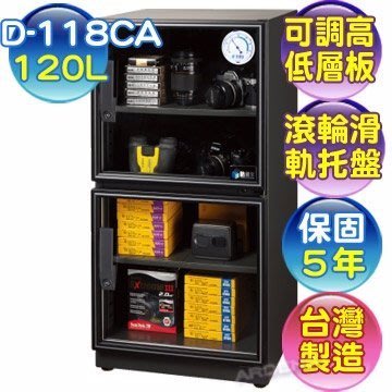 【含稅】防潮家 120 公升電子防潮箱D-118CA / 另有(D-118C)