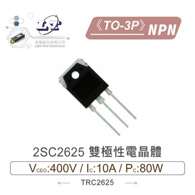 『聯騰．堃喬』2SC2625 NPN 雙極性電晶體 400V/10A/80W TO-3P