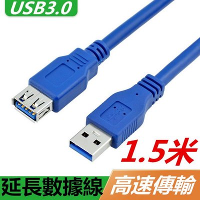 USB3.0延長線公對母 電腦usb加長線硬碟滑鼠鍵盤延長線(1.5米)