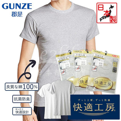 【e2life】日本製Gunze 郡是- 快適工房100% 棉男圓領短袖內衣 (M/ L  下標區 )