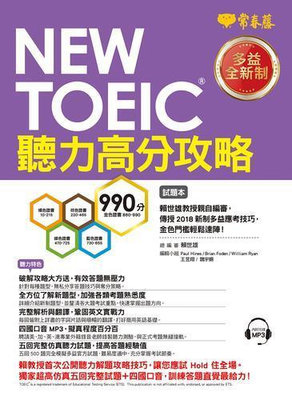 NEW TOEIC 多益聽力高分攻略：試題本詳解本1MP3