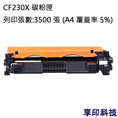 HP CF230X/230X 副廠高容量環保碳粉匣 適用 LJ Pro M203d/M203dn