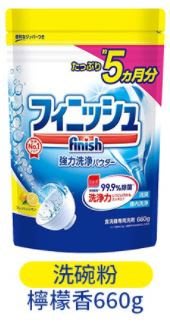日本進口 FINISH 洗碗機專用 洗碗粉 檸檬香 補充包 660g 洗碗機粉 檸檬洗碗粉 洗碗機 洗碗用