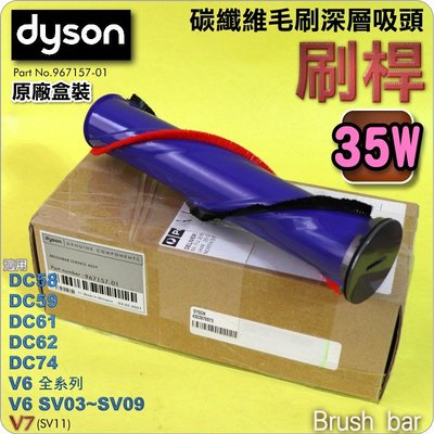 #鈺珩#DYSON原廠盒裝【刷桿-35W】碳纖維毛刷深層吸頭用brush bar NO.967157-01 V6 V7