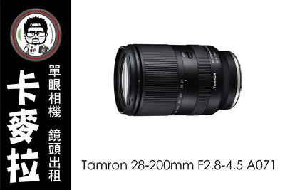 台南 卡麥拉 鏡頭出租 相機出租 Tamron 28-200mm F2.8-4.5 A071 高畫質 旅遊鏡頭