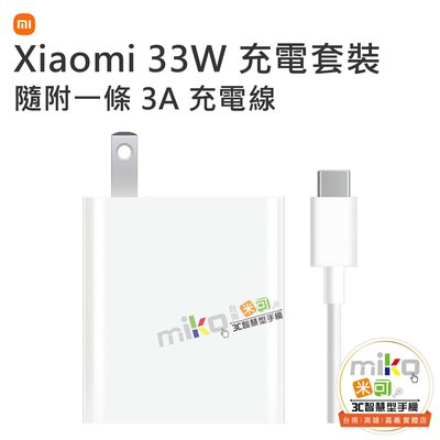 Xiaomi 小米 33W 充電套裝 充電頭 旅充頭 傳輸線 充電線 充電組 多項安全特性【嘉義MIKO米可手機館】
