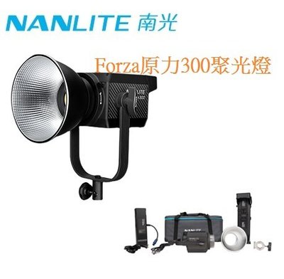 南光 NANLITE  Forza 300 原力300聚光燈 LED攝影燈柔光燈 攝影棚拍照 300W 【公司貨】