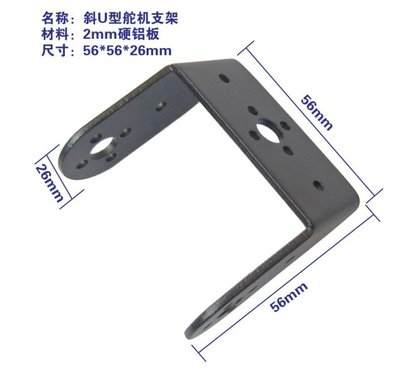 ►2770◄斜U型支架 舵機支架 雲台支架 機器人機械臂 機械手 MG995 MG996舵機支架