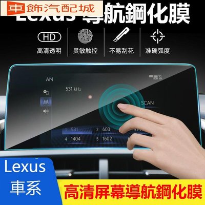 車飾汽配~Lexus 導航鋼化膜 ES200 NX300 UX250 RX LX570 ES300h IS 螢幕 貼膜 屏幕保護貼