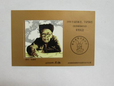 大陸郵票紀念張---1998年--何香凝國畫作品--最佳郵票獲獎紀念---單紀念張--雙僅一張