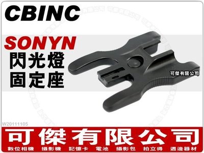 可傑 CBINC SONYN 閃燈固定座 外接 閃光燈 專用 固定座 SONY CANON NIKON 可用