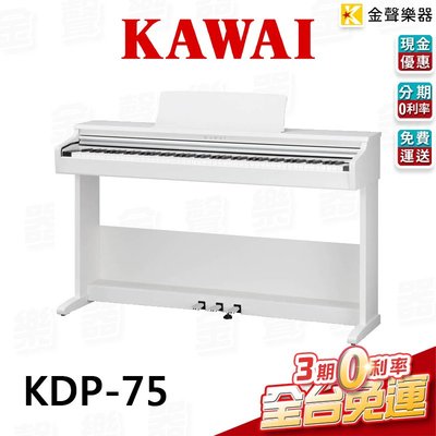 【金聲樂器】 KAWAI KDP75 88鍵 電鋼琴 數位鋼琴 kawai kdp-75 白