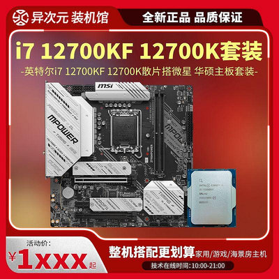 英特爾i7 12700KF 12700K散片CPU主板套裝搭微星華碩B760M Z790