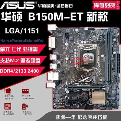 【熱賣精選】三年包換  Asus/華碩B150M-ET M2  B150主板DDR4帶M.2替H110 b250