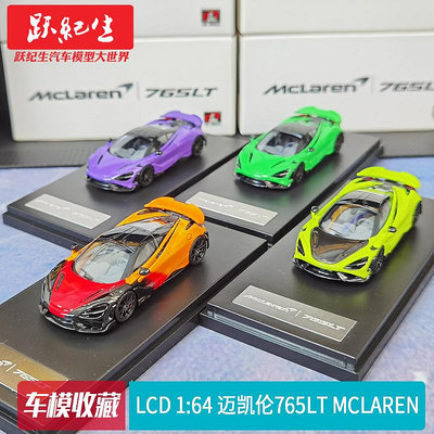 汽車模型 車模LCD 1:64 邁凱倫765LT  McLaren 跑車汽車模型車模合金節日禮物