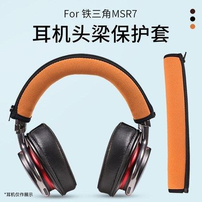 【智子】適用鐵三角AR5BT IS MSR7橫梁套ES700 ES10 擊音K5耳機頭梁保護套 新品 促銷簡約
