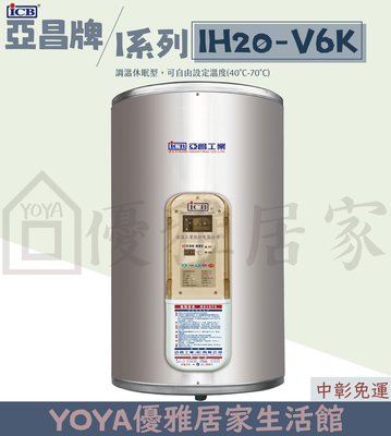 0983375500亞昌電熱水器IH20-V6K 20加侖儲存式電能熱水器可調溫節能休眠型直掛式☆員林熱水器、台中熱水器