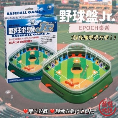 野球盤Jr. EPOCH 桌遊 休閒益智 玩具 親子遊戲 雙人對戰 桌上棒球